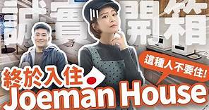 【東京住宿挑剔】Joeman開的包棟民宿，優點/缺點全都講！有兩種人不要來住…