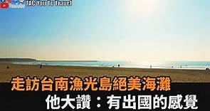 空拍絕美海景！走訪台南漁光島沙灘 他大讚：有出國的感覺－民視新聞