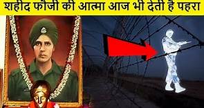 कैसे इस शहीद की आत्मा आज भी करती है देश की रक्षा ? Baba Harbhajan Singh Story Indian Army Real Story