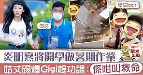 【聲夢傳奇】炎明熹升中五趕暑期作業　Gigi隨姑母生活與姑丈情如父女 - 香港經濟日報 - TOPick - 娛樂