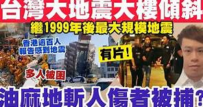 台灣大地震有大樓傾斜倒塌！繼1999年後最大規模地震！香港逾百人感到地震？3-4-2024