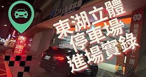 [行車紀錄器] 台北市內湖區-東湖立體停車場-汽車進場路線實錄 （汽車停車場路線）