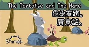 【龜兔賽跑】廣東話 經典故事 | 齊學廣東話 | Learn Cantonese | Shine Stories 動畫 | The Tortoise and The Hare | 小朋友故事台