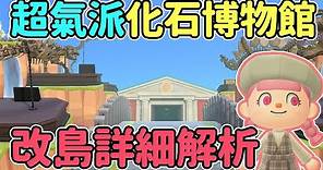 【Anny動森攻略】超氣派化石博物館 改島教學 | 詳細解析 | 島嶼設計教學【動物森友會】