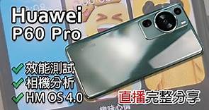 [直播] Harmony OS 4.0 完整試 Huawei P60 Pro 完整分享 - 相機 / 效能 / 用料 完整解說