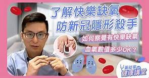 血氧濃度低於92%要注意！了解「快樂缺氧」防新冠隱形殺手｜新冠病毒麻瓜課2 EP12 #好家在我在家