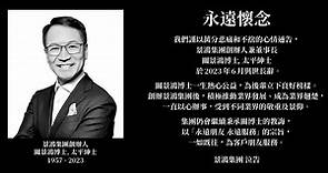 【關景鴻離世】移民專家關景鴻上月離世　享年66歲 - 香港經濟日報 - TOPick - 新聞 - 社會