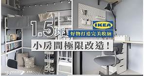 1.5坪小房間極限改造！14件IKEA好物打造完美收納功能，變身藍色舒適臥房｜Lo-Projects #75