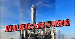 深圳賽格大樓再現晃動 僅容許商戶入內發貨