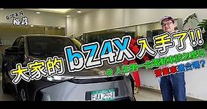 【裕薪汽車】大家的 bZ4X 入手了!! [4k] 開箱 營業車適合嗎?丨電動車 Uber 多元計程車