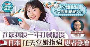 【KO痛症】在家抗疫一年打機過度　日本「任天堂姆指病」患者急增【內附徵狀及紓緩方法】 - 香港經濟日報 - TOPick - 健康 - 醫生診症室
