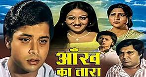 Aankh Ka Tara Full Hindi Movie | Sachin, Bindiya Goswami, Nirupa Roy | Superhit Bollywood Movies