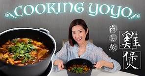 陳自瑤Yoyo【Cooking Yoyo👩‍🍳 】 健康簡易雞煲 🥘 適合一家大細一齊食 👨‍👩‍👧‍👦 Yoyo首次鏡頭前下廚❗😝 😍（中文字幕）