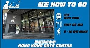 香港藝術中心 Hong Kong Arts Centre | 完整路線教學 HOW TO GO