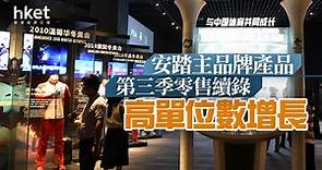 【安踏2020】安踏主品牌產品第三季零售續錄高單位數增長 - 香港經濟日報 - 即時新聞頻道 - 即市財經 - 股市