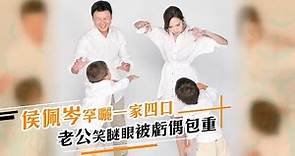 侯佩岑罕曬一家四口 老公笑瞇眼被虧偶包重 #娛樂新聞 | 台灣 蘋果新聞網