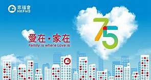 香港家庭福利會：75周年活動巡禮影片