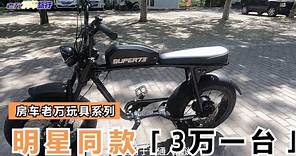 SUPER73网红电动自行车3万多，明星基本人手一台，老万也有了【老万房车旅行】