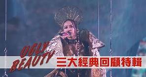 【期待高雄場】蔡依林"UGLY BEAUTY"台北演唱會 超經典橋段精彩回顧