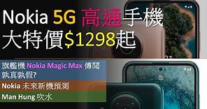 Nokia 5G 高通電話最新優惠$1298起 | Nokia Magic Max 堅? | 新機預測