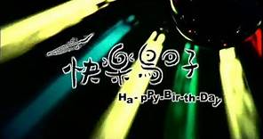康康康樂隊 - 快樂鳥日子Happy Birthday(台) Official Music Video