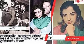 Kalpana Kartik : Why This Beautiful Actress Appeared Only Three Times Since 1985 Rare Story & Fact