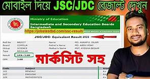 How to Check JSC/JDC Result Online 2023 | JSC Result Kivabe Dekhbo 2023 | Kivabe JSC Result Dekhbo