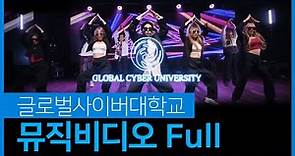 [Music Video] 글로벌사이버대학교(Global Cyber University) Full Ver.