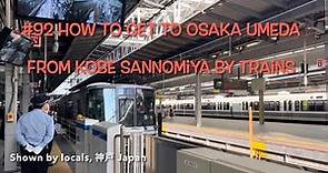 How to get to Osaka Umeda from Kobe Sannomiya by trains #92 Kobe Japan, why don't you live in?