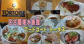 名古屋港水族館内フードコート『トータス』でお昼ごはん～PORT OF NAGOYA PUBLIC AQUARIUM～