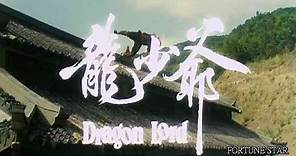 [ Trailer ] 龍少爺 ( Dragon Lord )