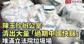 陳玉珍辦公室清出大量「過期中國快篩」 堆滿立法院垃圾場 - 自由電子報影音頻道