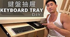 300元鍵盤抽屜｜簡易電腦桌｜Keyboard Tray Installation