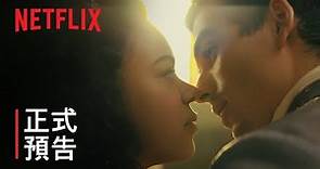 《夏洛特王后：柏捷頓家族前傳》| 正式預告 | Netflix