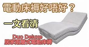 台灣製居家電動床褥 Duo Deluxe, 香港3尺或4尺, 電動床褥軟硬度可選, 德國超靜音摩打 | 電動升降護理床褥 HOHOLIFE