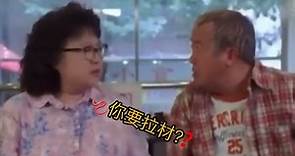 《我的大嚿父母 2004》你要拉材？