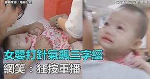 眼眶含淚氣pupu！女嬰打針飆三字經 網笑：狂按重播｜三立新聞網SETN.com