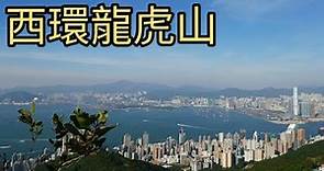 西環龍虎山，維港景色一覽無遺，香港行山攻略。