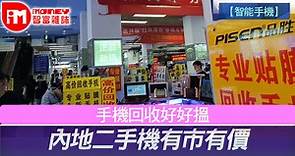 【智能手機】手機回收好好搵  內地二手機有市有價 - 香港經濟日報 - 即時新聞頻道 - iMoney智富 - 環球政經