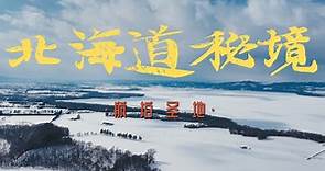 北海道秘境｜鄂霍次克海的流冰，蓝白色幻梦丨山间的雪原丨旅行短片