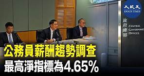 最新的公務員薪酬調查結果顯示，今年薪酬趨勢淨指標分別為低層4.5%、中層4.65%、高層2.87%，有關指標是公務員調整薪酬的參考因素之一。| #紀元香港 #EpochNewsHK