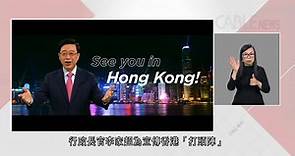 你好香港｜旅發局撥億元宣傳　宣傳片李家超「打頭陣」　送逾百萬份消費優惠 - 有線寬頻 i-CABLE