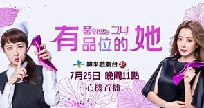 台湾 纬来戏剧台 韩剧《有品位的她》台配国语预告 以前的预告