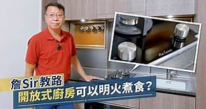 廚房設計專業教室：開放式廚房可否明火煮食？！ - 香港經濟日報 - TOPick - 特約