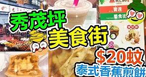[Poor travel香港] 秀茂坪寶達商場！街市美食街！$20蚊泰式香蕉煎餅！$15蚊玫瑰鐵觀音奶茶！撈得店