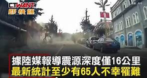 CTWANT 國際新聞 / 四川大地震65人確定罹難 氣象部門憂降雨影響救援