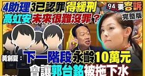 94要客訴／朱立倫聲援高虹安！蕭敬嚴：他在角色扮演民眾黨主席？