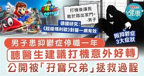 超級瑪利歐｜男子患抑鬱症停職一年　聽醫生建議打機意外好轉　公開被「孖寶兄弟」拯救過程 - 香港經濟日報 - TOPick - 健康 - 都市病