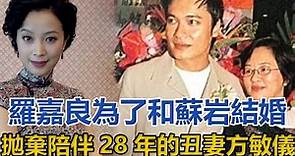 羅嘉良為了和蘇岩結婚，拋棄陪伴28年的丑妻方敏儀，她現在怎樣了｜快点娱乐｜