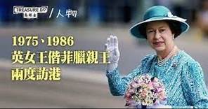 [經典回憶] 1986年10月21日 - 英女皇伊利沙伯二世訪港